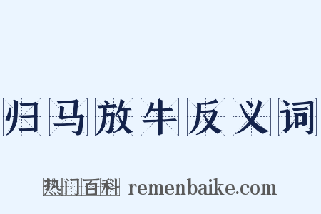 归马放牛反义词是什么意思的图片